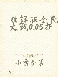 破解版全民僵尸大战0.05折