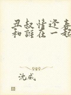 丑叔情逢春结局和谁在一起了