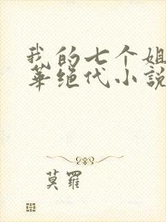 我的七个姐姐风华绝代小说