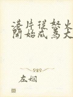 港片从怒火重案开始成为大亨