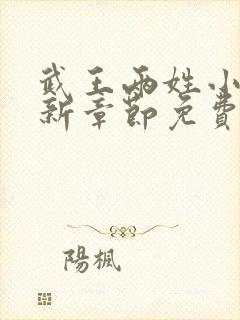 武王两姓小说最新章节免费阅读