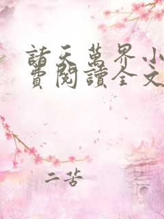 诸天万界小说免费阅读全文