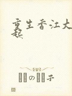 重生香江大亨崛起