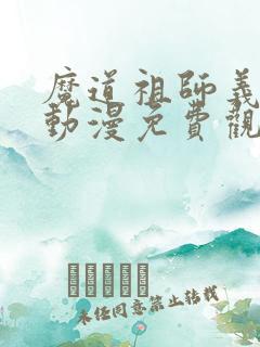 魔道祖师义城篇动漫免费观看