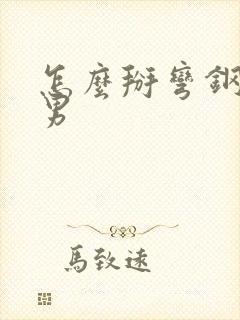 怎么掰弯钢铁直男