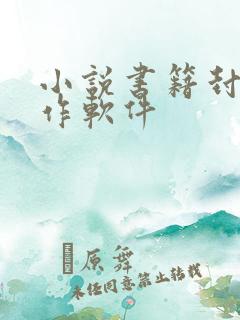 小说书籍封面制作软件