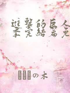 进击的巨人最终季完结篇免费看