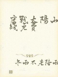 密战太阳山1在线免费