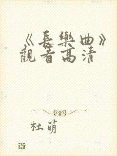 《长乐曲》免费观看高清