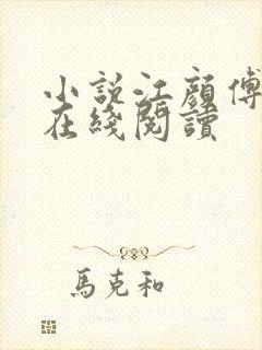 小说江颜傅祁年在线阅读