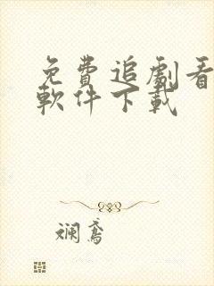 免费追剧看动漫软件下载