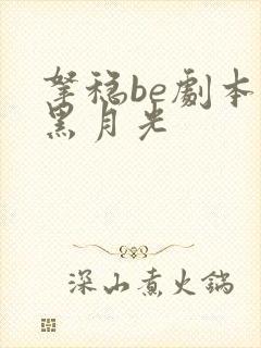 拿稳be剧本的黑月光
