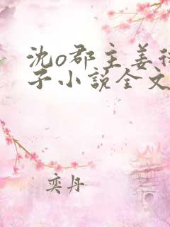 沈o郡主姜衍世子小说全文免费阅读