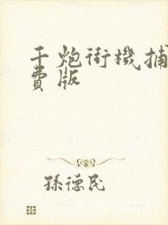 千炮街机捕鱼免费版