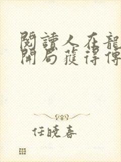 阅读人在龙珠,开局获得传超血脉