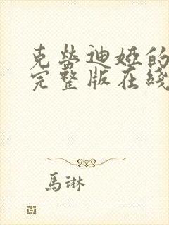 克劳迪娅的背叛完整版在线播放