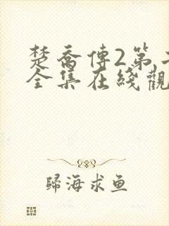 楚乔传2第二部全集在线观看