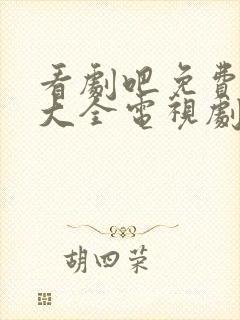 看剧吧免费追剧大全电视剧网站