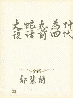 大蛇丸为什么要复活前四代火影