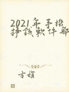 2021年手机挣钱软件哪个靠谱