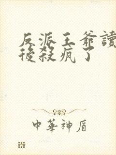 反派王爷读我心后杀疯了