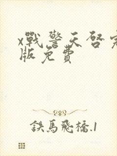 x战警天启完整版免费