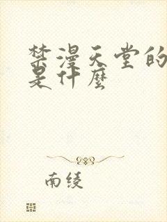 禁漫天堂的网址是什么