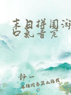 末日拼图游戏一口气看完