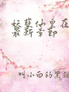 妖孽仙皇在都市最新章节