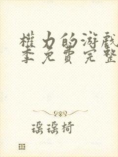 权力的游戏第六季免费完整版高清