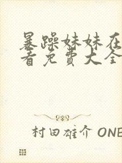 暴躁妹妹在线观看免费大全电视剧