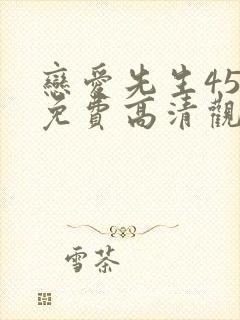 恋爱先生45集免费高清观看