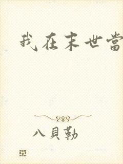 我在末世当领主