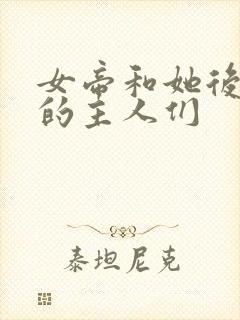 女帝和她后宫里的主人们