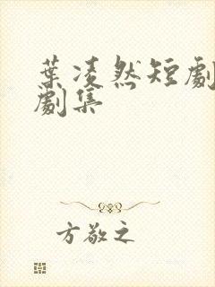 叶凌然短剧全部剧集