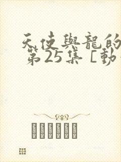 天使与龙的轮舞 第25集 [动漫]