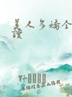 美人多娇全文阅读