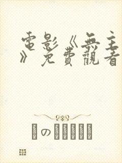 电影《无主之地》免费观看