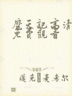 魔天记高清动漫免费观看