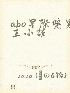 abo星际双男主小说