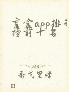 盲盒app排行榜前十名