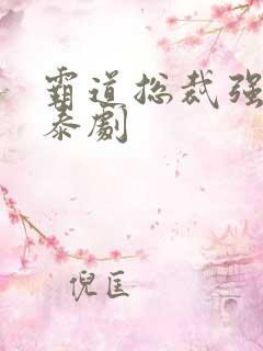 霸道总裁强制爱泰剧