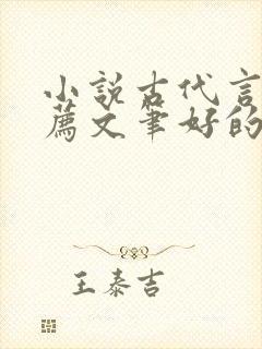 小说古代言情推荐文笔好的