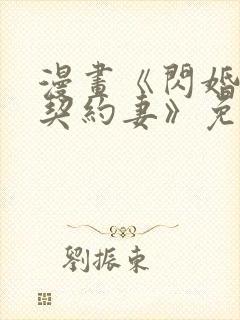 漫画《闪婚总裁契约妻》免费观看