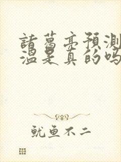 诸葛亮预测刘伯温是真的吗