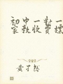 初中一对一上门家教收费标准