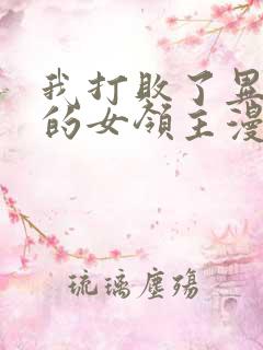 我打败了异世界的女领主漫画