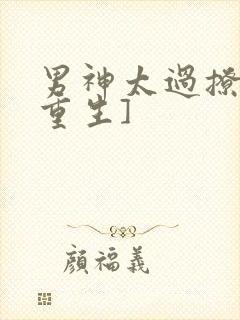 男神太过撩人[重生]