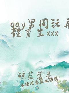 gay男同玩弄体育生xxx