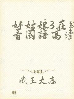 好姑娘3在线观看国语高清